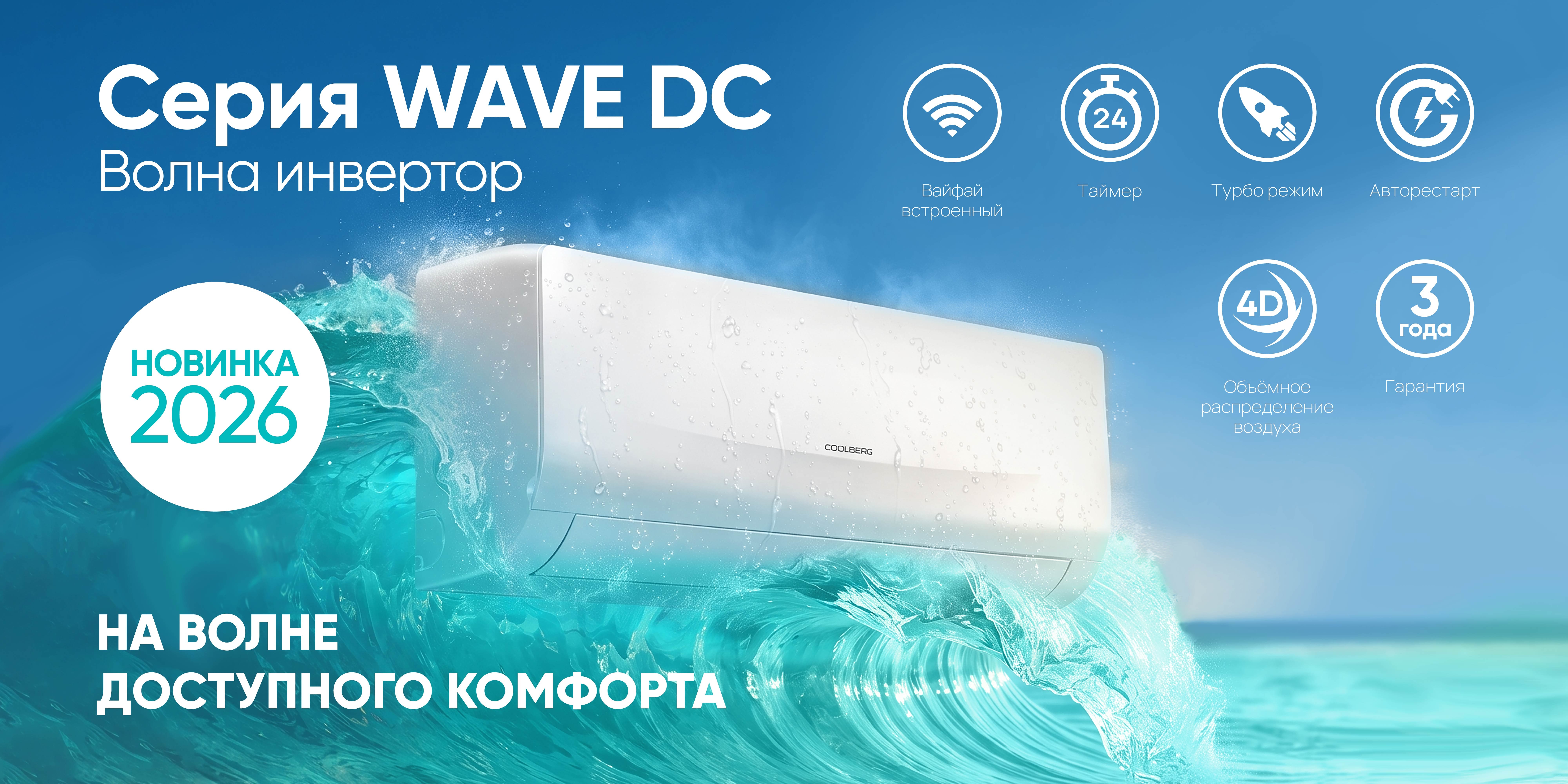 Серия WAVE DC / Волна